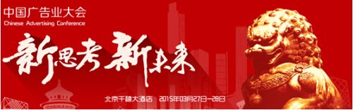 中国广告业大会将在北京召开