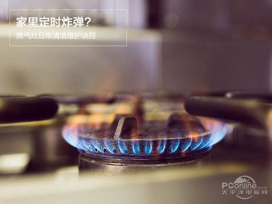 家里定时炸弹? 燃气灶日常清洁维护诀窍