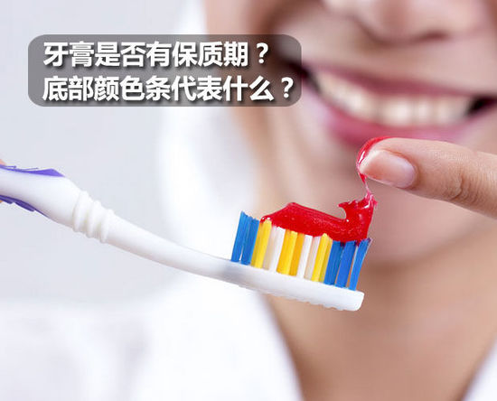 牙膏是否有保质期?底部颜色条代表什么?