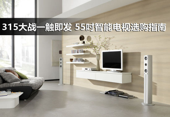 价格大战一触即发 55吋主流智能电视选购 