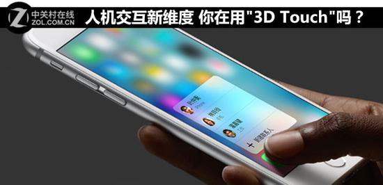 人机交互新维度 你在用"3D Touch"吗？ 