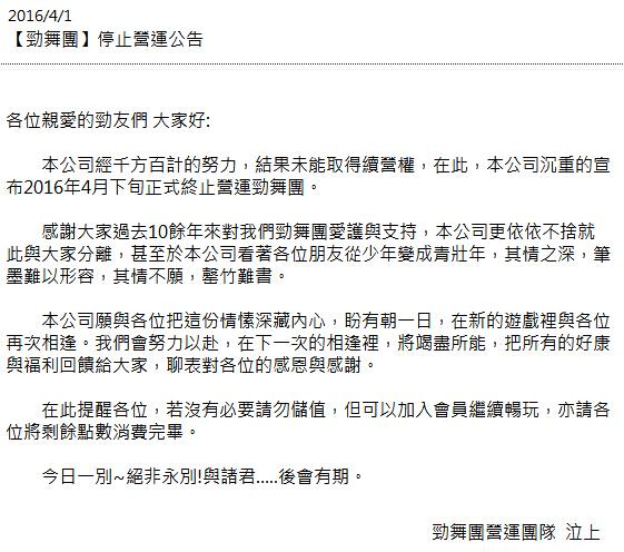 拿不到续营权 上线10年《劲舞团》台服停运