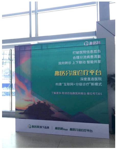 趣医网亮相CHINC 2016大会 趣医分级诊疗平台助医疗资源智能共享 趣医网亮相CHINC 2016大会 趣医分级诊疗平台助医疗资源智能共享