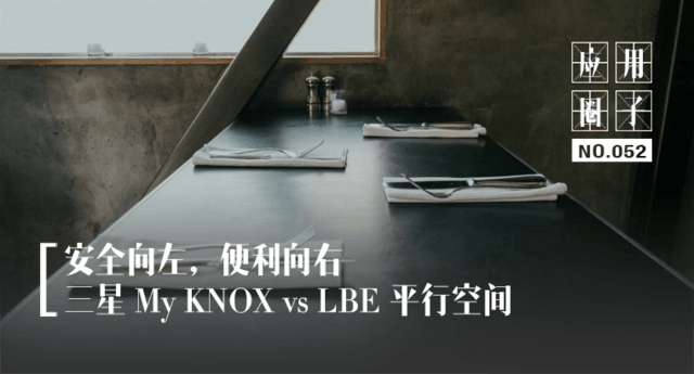 王牌对王牌  LBE 平行空间VS三星KNOX 