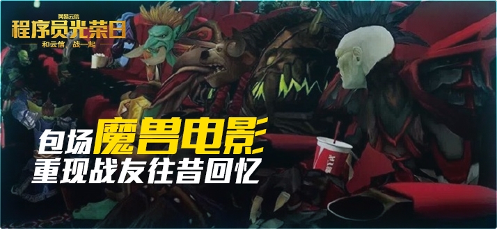 与魔兽再续情缘，网易云信四地包场请程序员观首映