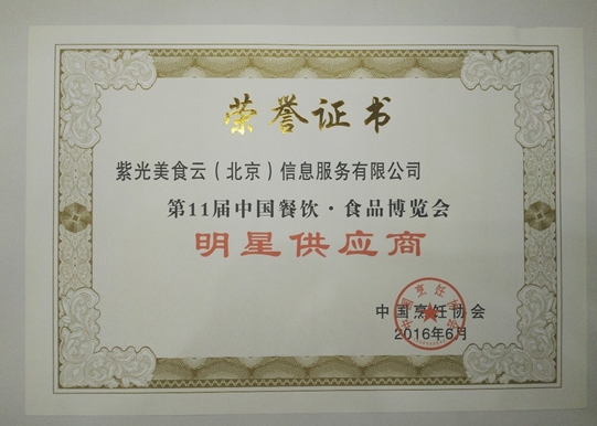紫光美食云亮相第11届餐博会并获大奖