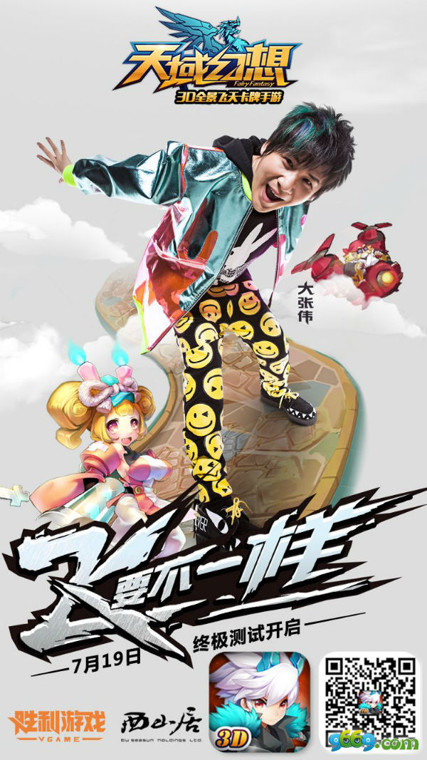 天域幻想代言人