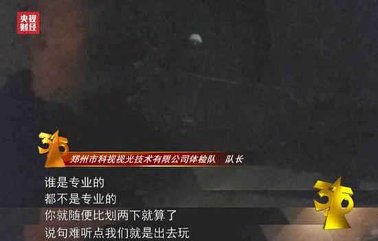 央视315第二弹：郑州科视视光公司&ldquo;三无体检队&rdquo;危害13万孩子的眼睛-剑客|关注科技互联网