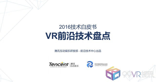 腾讯VR白皮书
