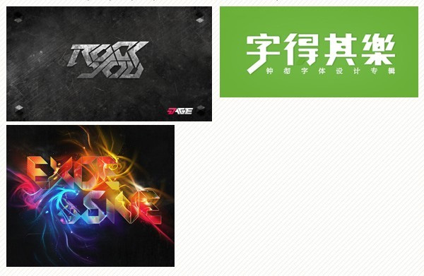 中文字体的创意设计方法