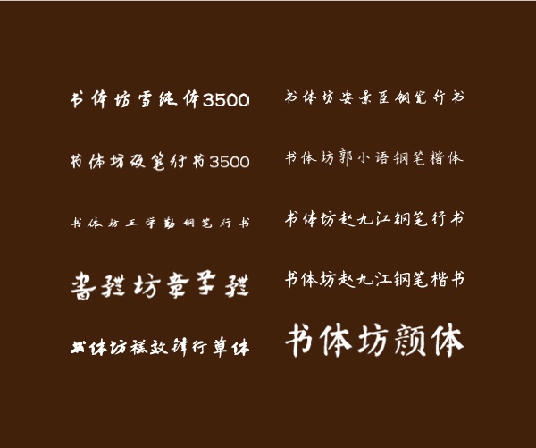 书体坊免费字体