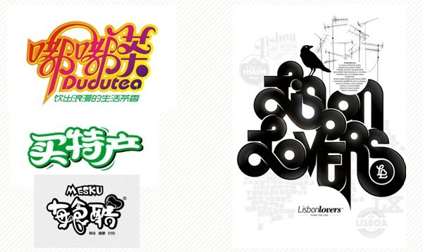 中文字体的创意设计方法