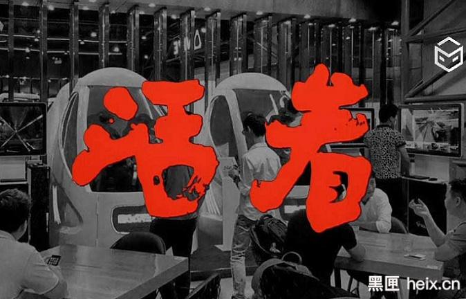 活着：过不了坎便死！中国VR体验店的生死故事
