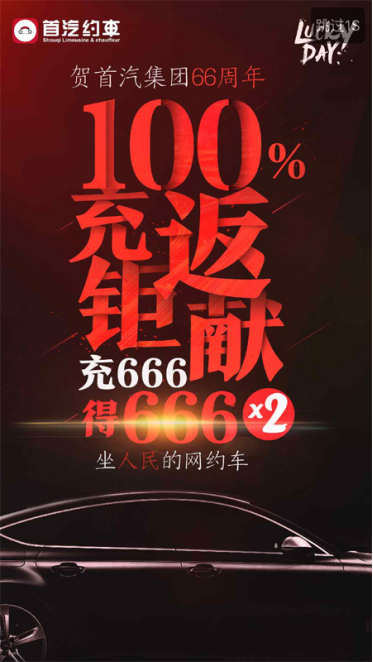 首汽约车再次大力度充返  留巨亏隐患或成第二个易到