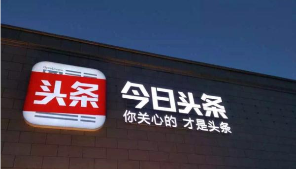今日头条的“社交升级”：离内容更近，离钱更近        