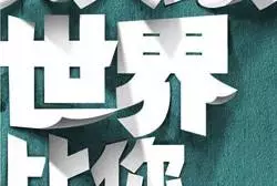 换种排版方式，汉字也能高逼格！