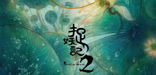 《捉妖记2》强势回归，难救被戛纳拒绝的国产电影        