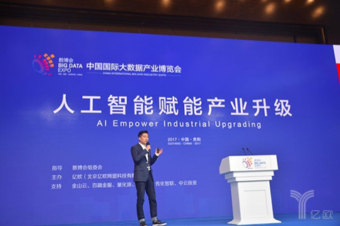 亿欧承办数博会&ldquo;人工智能赋能产业升级&rdquo;专场论坛圆满结束