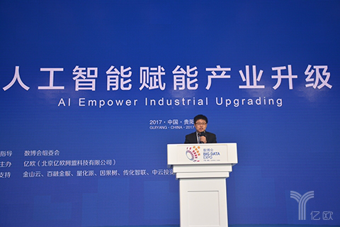 亿欧承办数博会&ldquo;人工智能赋能产业升级&rdquo;专场论坛圆满结束