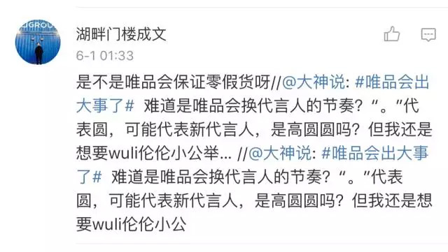 唯品会一夜之间清空3万条微博，这不是自high吗？