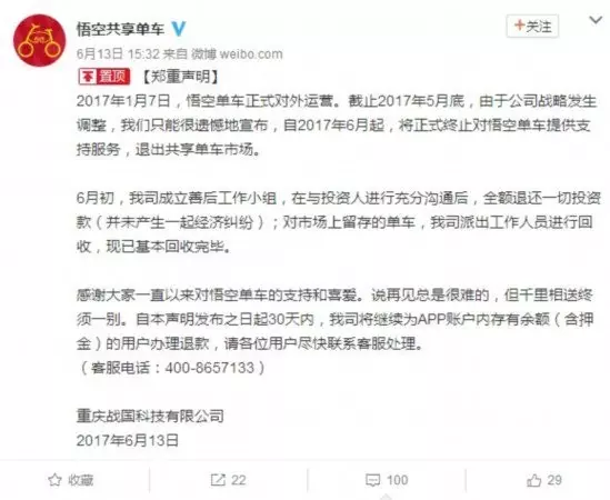 （悟空单车的停运声明）