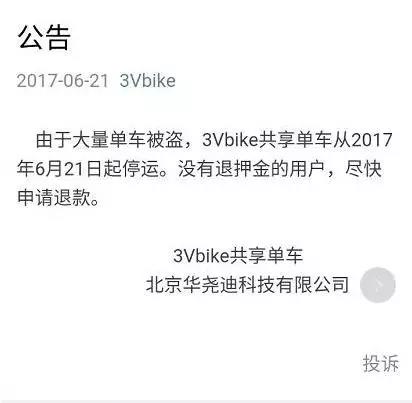 （3Vbike停运声明）