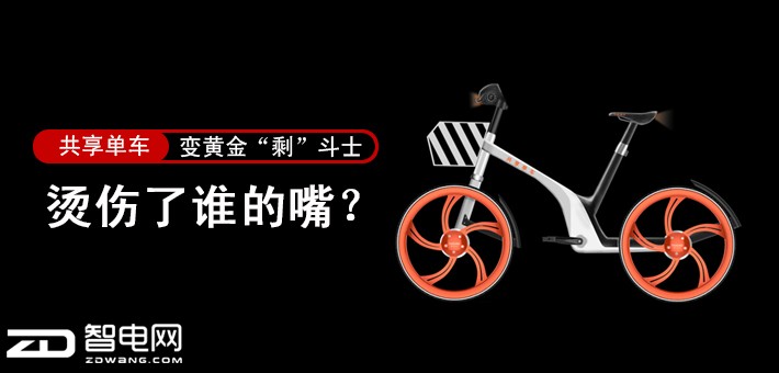 共享单车变黄金“剩”斗士，烫伤了谁的嘴？