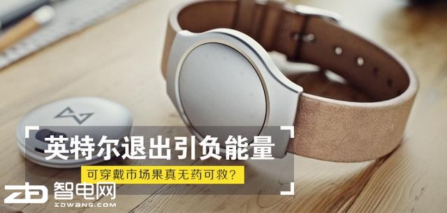 英特尔退出引负能量 可穿戴市场果真无药可救?