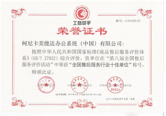 柯尼卡美能达连续五届荣膺全国售后服务评价活