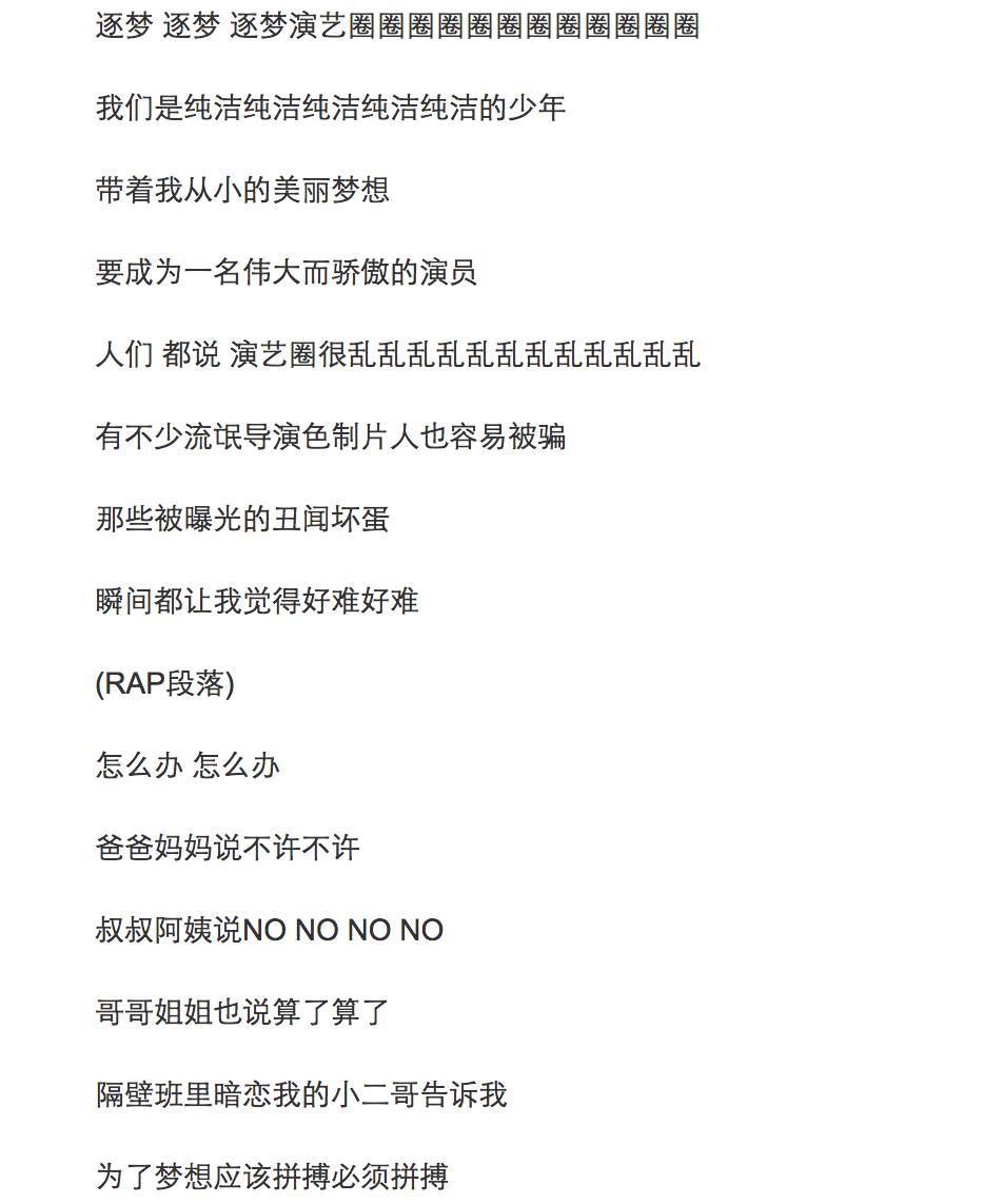 《逐梦演艺圈》部分歌词