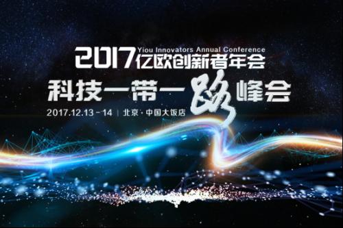 如何响应“一带一路”走出去？2017亿欧创新者年会揭秘