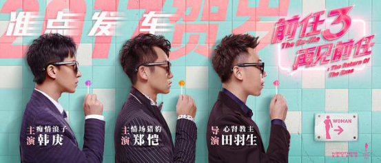 《前任攻略3》定档 美图手机惊喜亮相给爱更多信心