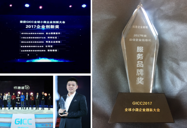 网易企业邮箱获评“2017年度最佳企业信息化服务品牌”
