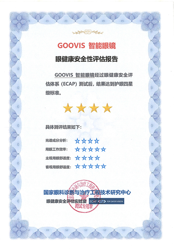 GOOVIS智能眼镜-眼健康安全性评估报告-1xiao.jpg