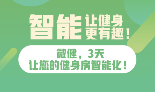 微健健身管理系统亮相ICQ9电子 CQ9传奇电子WF智能健身时代已来！(图1)