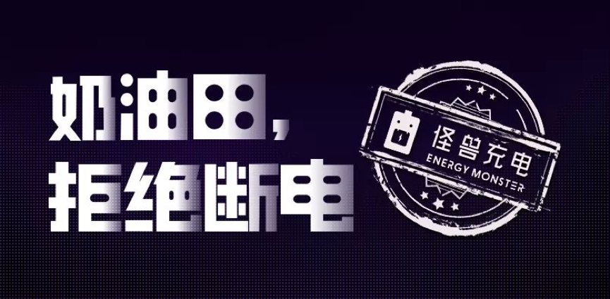 引领共享充电行业潮流,怪兽充电2018音乐季玩