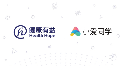 健康有益牵手小米小爱开放平台,全面夯实AI健康医疗产业级应用
