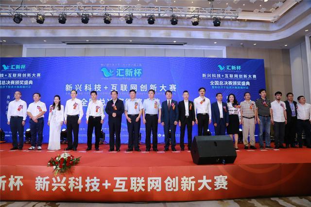 汇新杯新兴科技+互联网创新大赛颁奖典礼成