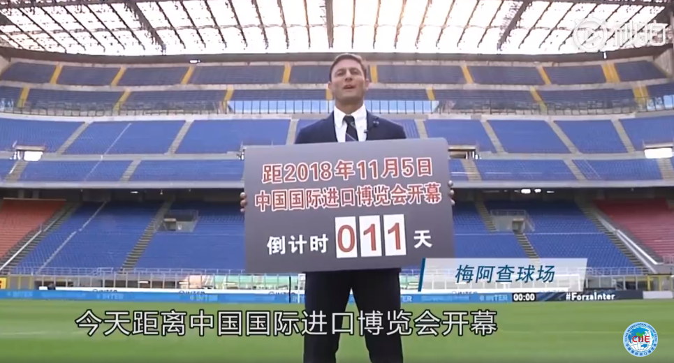 进博会官方力荐国际米兰 盼推动中意多领域合