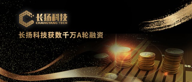 工业互联网安全企业“长扬科技”完成数千万 A 轮融资 BV 百度风投领投