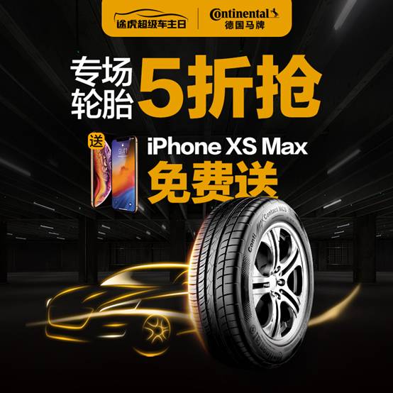 朋友圈-轮胎5折抢+iPhone-XS-Max-免费送(1)(1)