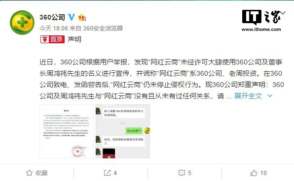 大肆借周鸿祎名义宣传,360 称将诉讼网红云商