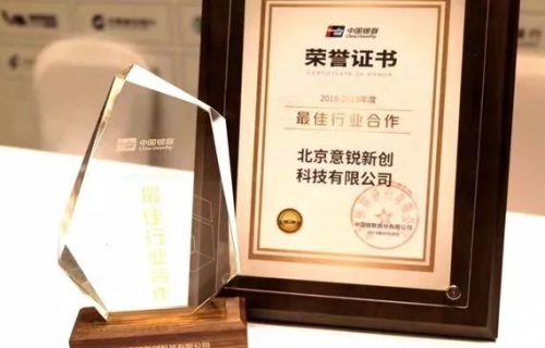 创新支付产品推动产业升级 意锐荣获银联“最佳行业合作奖”