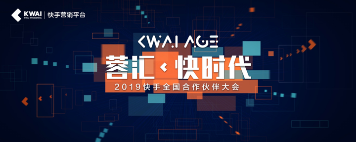 2019快手全国合作伙伴大会:共同见证短视频社交营销“快时代”