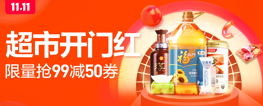 苏宁超市双十一开门红12小时战报:飞天茅台酒最抢手