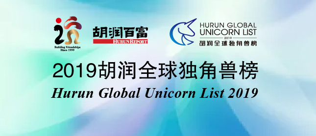 胡润首次发布全球独角兽榜单 国内AI企业影谱科技入选