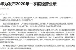 华为盈利，讯飞巨亏！中国科技公司的 Q1，几家欢喜几家愁