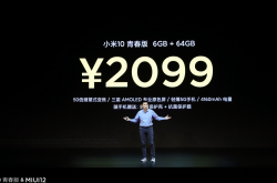 小米10青春版正式发布：50倍数码变焦 售2099元起