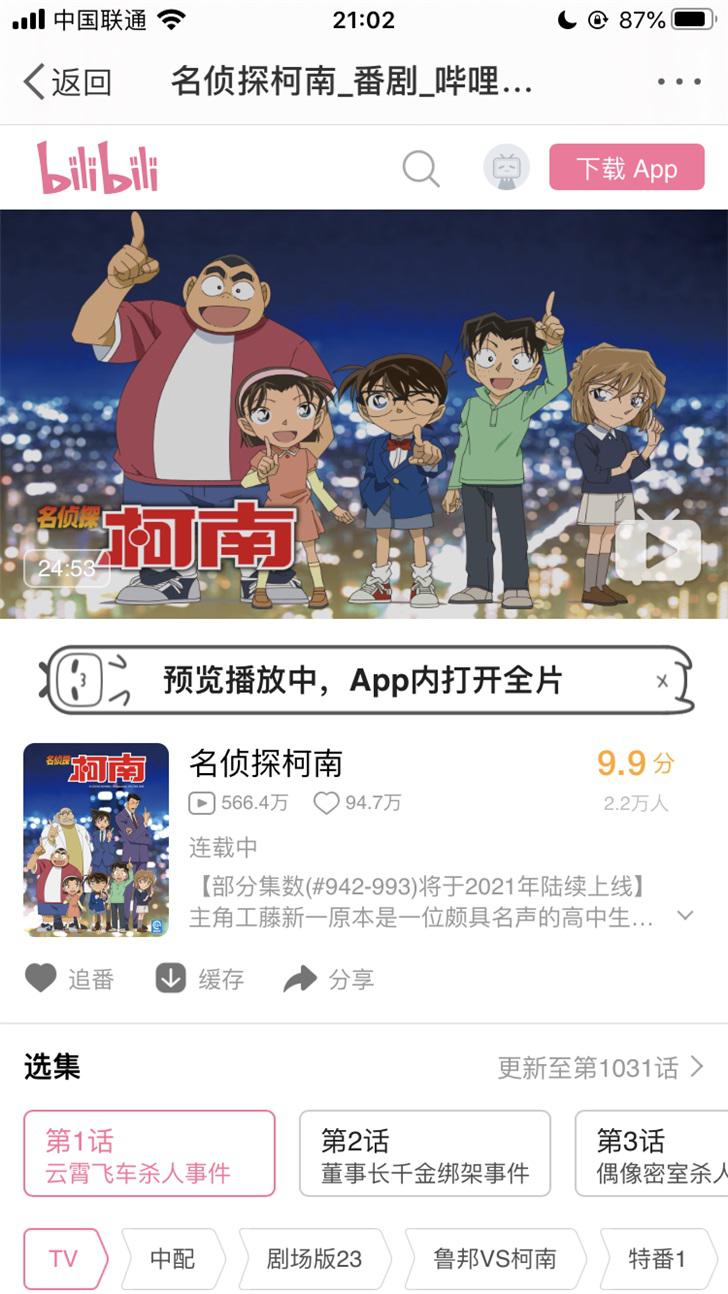 《名侦探柯南》 TV 动画正式登岸 B 站