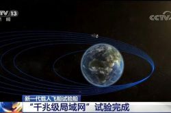 新一代载人飞船试验船 “千兆级局域网”试验完成